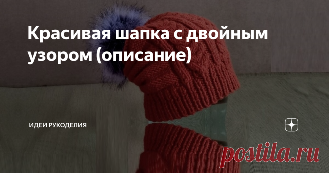 Красивая шапка с двойным узором (описание) ... связана смешанным узором, состоящим из 