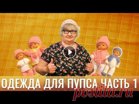 Одежда для пупса. Часть 1 Показываю, какую интересную одежду связала своими руками для игрушки - пупса...