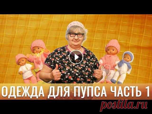 Одежда для пупса. Часть 1 Показываю, какую интересную одежду связала своими руками для игрушки - пупса...