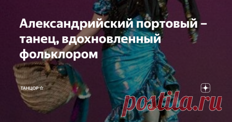 Александрийский портовый – танец, вдохновленный фольклором У александрийского портового танца несколько названий: Александрия, Эскандерани, melaya lаff (в переводе «обернутая в платок»).
История возникновения Эскандерани
Во многих источниках этот танец называют народным. Он появился в порту Александрии Египетской и предназначался для заигрываний с моряками. Девушки, танцуя, старались привлечь к себе внимание вернувшихся из странствий матросов и найти