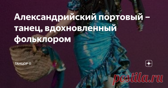 Александрийский портовый – танец, вдохновленный фольклором У александрийского портового танца несколько названий: Александрия, Эскандерани, melaya lаff (в переводе «обернутая в платок»).
История возникновения Эскандерани
Во многих источниках этот танец называют народным. Он появился в порту Александрии Египетской и предназначался для заигрываний с моряками. Девушки, танцуя, старались привлечь к себе внимание вернувшихся из странствий матросов и найти