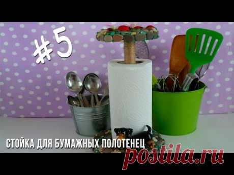 Стойка для бумажных полотенец | Хенд Мейд #5 - YouTube