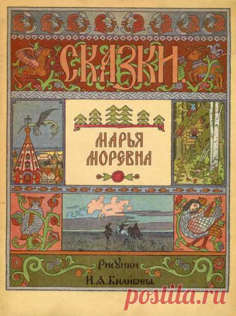 Марья моревна - Детские книги - Книжный дом книгоед библиотека