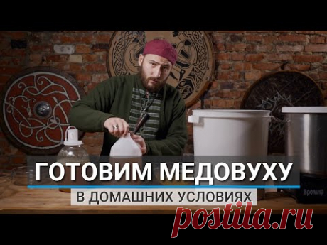 Рецепт МЕДОВУХИ от Медоварни Традиции Предков
