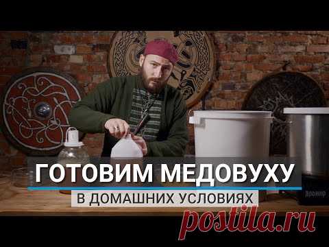 Рецепт МЕДОВУХИ от Медоварни Традиции Предков