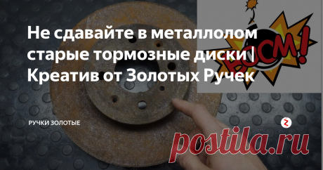 Не сдавайте в металлолом старые тормозные диски | Креатив от Золотых Ручек Успокойтесь друзья - мы не будем собирать противопехотную мину из ржавых железяк)
Мастер Золотых Ручек продемонстрирует Вам,как самому изготовить из металлолома блестящую и креативную самоделку,которая займёт достойное место в вашей коллекции.