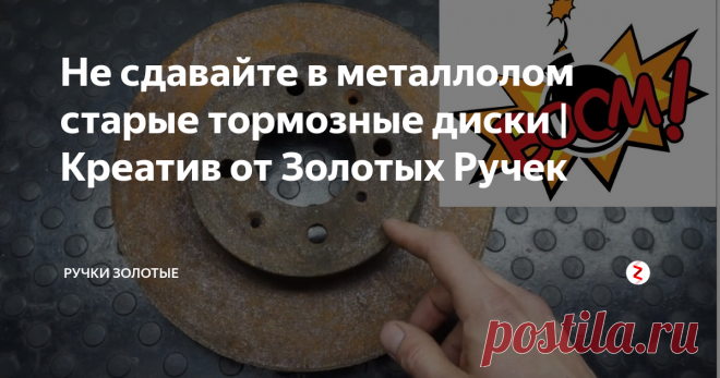 Не сдавайте в металлолом старые тормозные диски | Креатив от Золотых Ручек Успокойтесь друзья - мы не будем собирать противопехотную мину из ржавых железяк)
Мастер Золотых Ручек продемонстрирует Вам,как самому изготовить из металлолома блестящую и креативную самоделку,которая займёт достойное место в вашей коллекции.