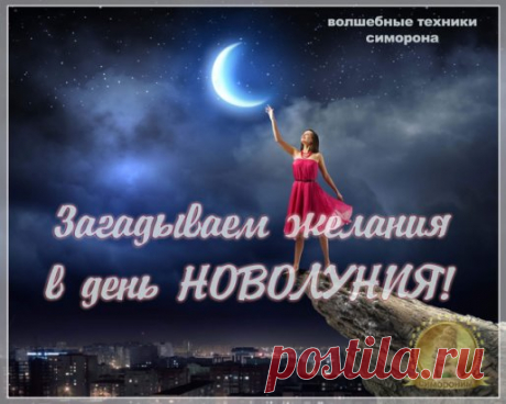 Совсем скоро, 17 МАРТА мы встретим весеннее новолуние, пик которого произойдет в 16:14 по московскому времени. В день новолуния в любое время выполните несложный ритуал на желание. Вам понадобится свеча любого цвета и 10-15 минут уединения.
Зажгите свечу, сядьте напротив нее и пару минут просто смотрите на пламя, отпуская все мысли. Думайте о своем заветном желании, представляйте его уже исполненным. От души порадуйтесь этому и дайте волю положительным эмоциям. Создайте яркий образ в своем вообр