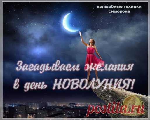 Совсем скоро, 17 МАРТА мы встретим весеннее новолуние, пик которого произойдет в 16:14 по московскому времени. В день новолуния в любое время выполните несложный ритуал на желание. Вам понадобится свеча любого цвета и 10-15 минут уединения.
Зажгите свечу, сядьте напротив нее и пару минут просто смотрите на пламя, отпуская все мысли. Думайте о своем заветном желании, представляйте его уже исполненным. От души порадуйтесь этому и дайте волю положительным эмоциям. Создайте яркий образ в своем вообр