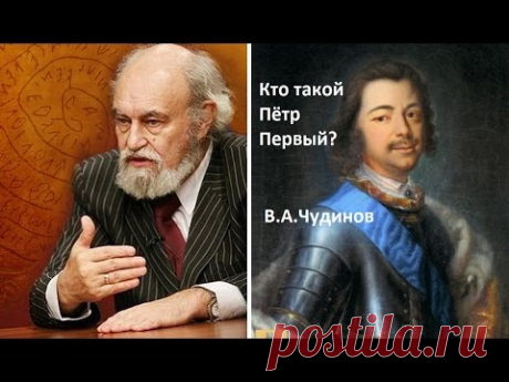 Вопрос №9 Кто такой Пётр Первый? В.А.Чудинов