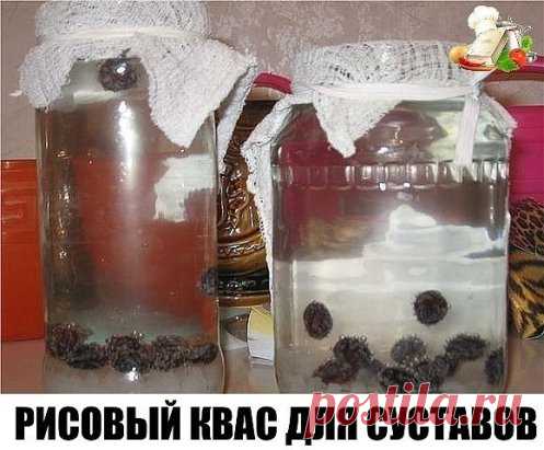 РИСОВЫЙ КВАС ДЛЯ СУСТАВОВ!!!
Есть рецепт, прекрасно излечивает от остеохондроза , да еще и соли изгоняет из суставов.
Лечение рисовым квасом!
В литр кипяченной и охлажденной воды нужно засыпать 4 ст. л. риса (не рисовой сечки!), 3 ст. л. сахара и 5 изюмин черных.
Квас настаивать 4 дня, хорошо размешав сахар. Если стоит жара, хватит и трех дней. После квас процедить, разлить по бутылкам и отправить в холодильник.
Пьется квасок по 150 мл три-четыре раза в сутки. Заранее следует приготовить и