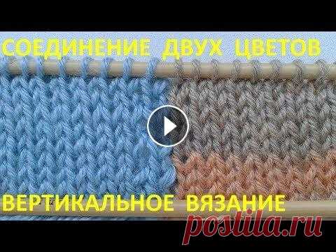 Соединение двух цветов при вертикальном вязании Интарсия.Вертикальная смена цвета при вязании спицами,очень аккуратно. Вы можете поддержать развитие моего канала Всем большое спасибо!!!...
