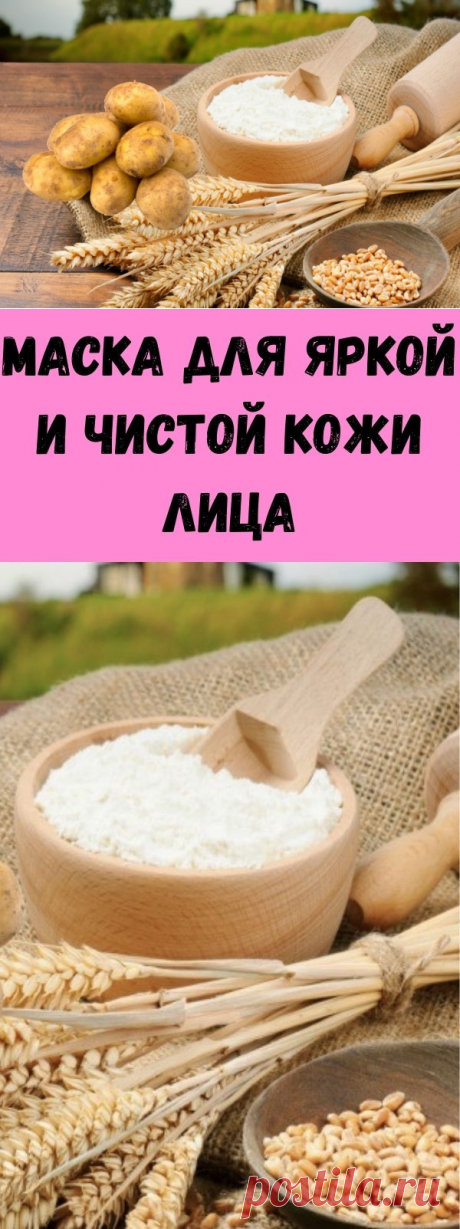 Маска для яркой и чистой кожи лица - Советы для тебя