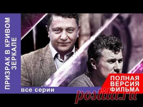 ПРИЗРАК В КРИВОМ ЗЕРКАЛЕ. КРИМИНАЛЬНЫЙ ФИЛЬМ. ДЕТЕКТИВ. ВСЕ СЕРИИ ВМЕСТЕ