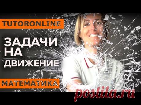 Математика | Задачи на движение
