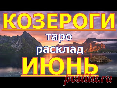 ГОРОСКОП КОЗЕРОГИ НА ИЮНЬ МЕСЯЦ.2020