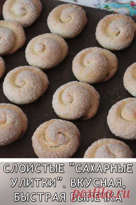 Слоистые «Сахарные улитки» на кефире. Вкусная, быстрая выпечка к чаю из минимальных продуктов
Сегодня хочу предложить вашему вниманию рецепт очень простого и вкусного печенья на кефире — минимальный набор продуктов, в небольшом объеме! И, очень быстро готовится. Такое печенье приятно подать к домашнему чаепитию!