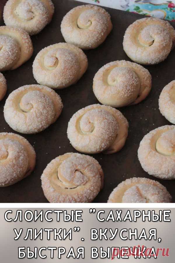 Слоистые «Сахарные улитки» на кефире. Вкусная, быстрая выпечка к чаю из минимальных продуктов
Сегодня хочу предложить вашему вниманию рецепт очень простого и вкусного печенья на кефире — минимальный набор продуктов, в небольшом объеме! И, очень быстро готовится. Такое печенье приятно подать к домашнему чаепитию!