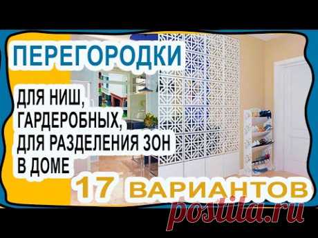 17 Вариантов как можно сделать ПЕРЕГОРОДКИ в гардеробные, ниши, или как поделить на зоны ваш дом.