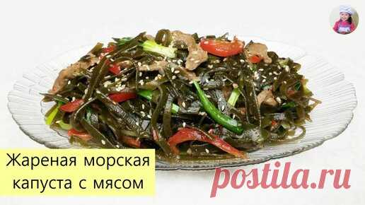 КОРЕЙСКАЯ КУХНЯ / Проще простого | МОРСКАЯ КАПУСТА ПО-КОРЕЙСКИ / Жареная Морская Капуста с Мясом / КОРЕЙСКАЯ КУХНЯ / Проще простого!