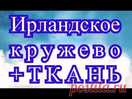 Ирландское кружево + Ткань = Шедевр - подборка работ