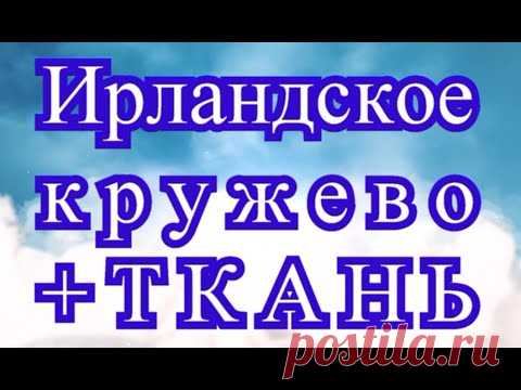 Ирландское кружево + Ткань = Шедевр - подборка работ