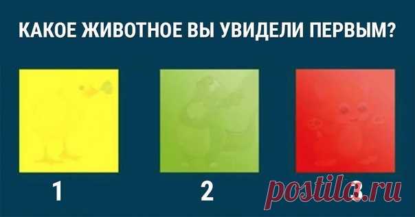 #интересныетесты #тестза5минут #саморазвитие

Психологический тест на характер: скажите, что вы увидели прежде всего, и узнайте скрытые черты своей личности

Тесты на характер дают уникальную возможность заглянуть в свое подсознание, а также выяснить о своей личности нечто новое и интересное.
Показать полностью...