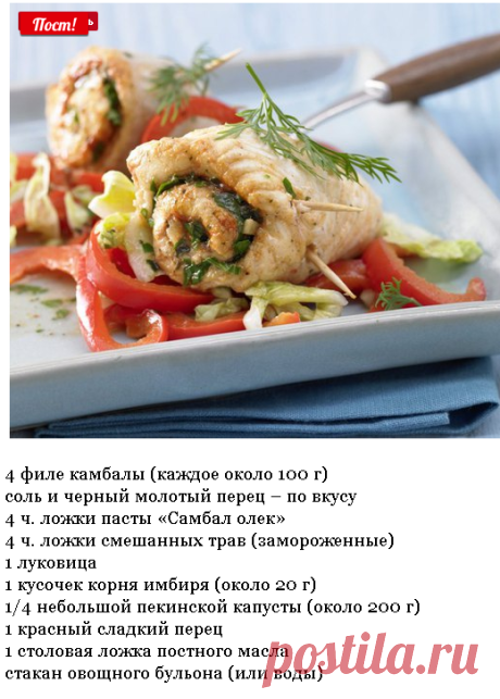 Рулеты из камбалы с пекинской капустой и перцем
