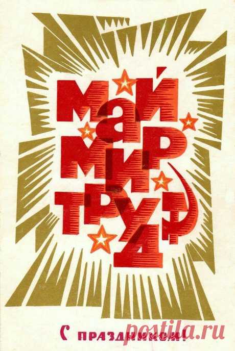С праздником 1 Мая! Почтовая открытка. Худ. В. Федоров. Изд. &quot;Изобразительное искусство&quot;. 1969. Москва.  Клинин. Полиграфкомбинат.