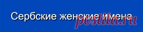 Сербские женские имена и их значения