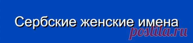 Сербские женские имена и их значения