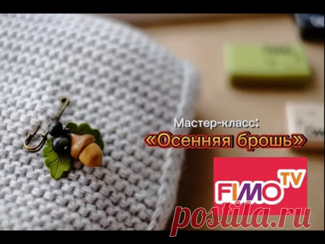 Мастер-класс: Осенняя брошь из полимерной глины FIMO