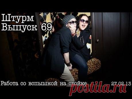▶ Штурм... Выпуск 69... Off Camera Flash - YouTube