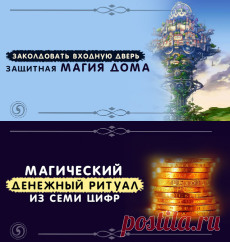 Заколдовать входную дверь. Защитная магия дома - Эзотерика и самопознание