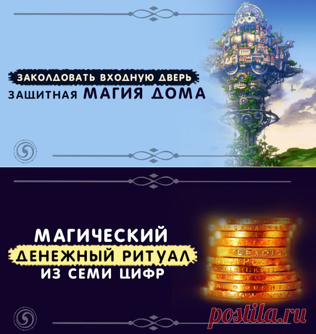 Заколдовать входную дверь. Защитная магия дома - Эзотерика и самопознание