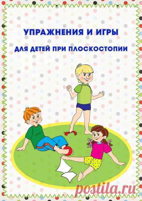 Упражнения и игры для детей при плоскостопии