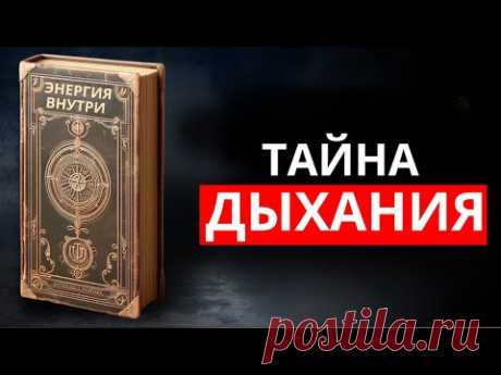 Дыхательный Трюк, Активирующий СКРЫТУЮ СИЛУ Внутри Тебя (Ты Не Знал!) (Полная аудиокнига).