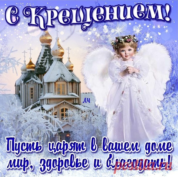 Пусть день Крещения великий Вам только благодать сулит. Пусть счастье будет многоликим, Пусть справедливость победит, Пусть воцарятся мир и радость В семье, работе и делах. Пускай божественная благость Поможет в жизни и мечтах! Любви и мира!