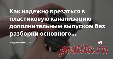 Как надежно врезаться в пластиковую канализацию дополнительным выпуском без разборки основного трубопровода? Разумеется, лучше разобрать и вставить штатный тройник, к которому и присоединяться. Но иногда это затруднительно сделать из-за стесненных условий, а иногда нужно врезаться в действующий трубопровод без остановки его работы.
Как это сделать?
Способ первый, народный:
Вырезаем из штатного тройника седелку с отводом: