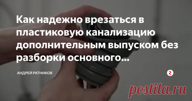Как надежно врезаться в пластиковую канализацию дополнительным выпуском без разборки основного трубопровода? Разумеется, лучше разобрать и вставить штатный тройник, к которому и присоединяться. Но иногда это затруднительно сделать из-за стесненных условий, а иногда нужно врезаться в действующий трубопровод без остановки его работы.
Как это сделать?
Способ первый, народный:
Вырезаем из штатного тройника седелку с отводом: