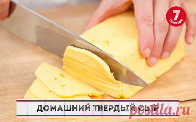 ДЕЛАЕМ ВКУСНЫЙ ДОМАШНИЙ ТВЁРДЫЙ СЫР