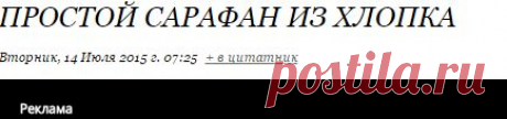 Простой сарафан из хлопка