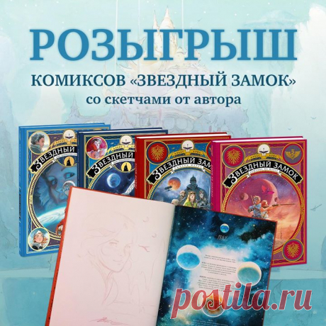Друзья, не упустите уникальную возможность выиграть комикс «Звездный замок» с рисунком и автографом автора Французский автор и художник «Звездного замка» Алекс Алис приезжал в Москву месяц назад. Он пообщался с поклонниками, подписал сотни комиксов и нарисовал столько же скетчей. Увы, не все попали на встречи и получили желанные рисунки. Но шанс еще есть. Участвуйте в розыгрыше и выиграйте один из трех полных комплектов «Звездного замка» — все 4 тома. В каждом томе Алекс оставил автограф, а в…