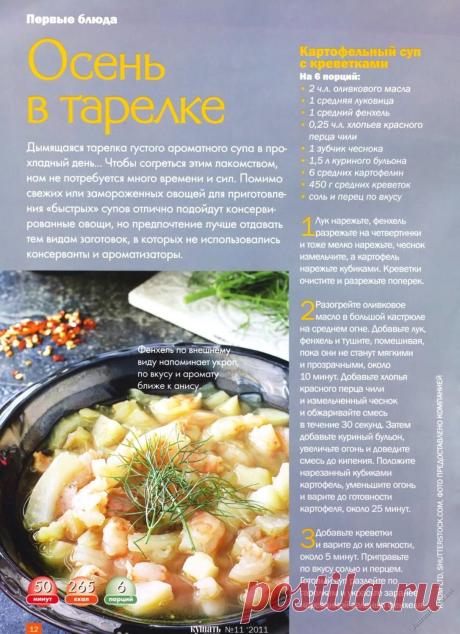 Картофельный суп с креветками