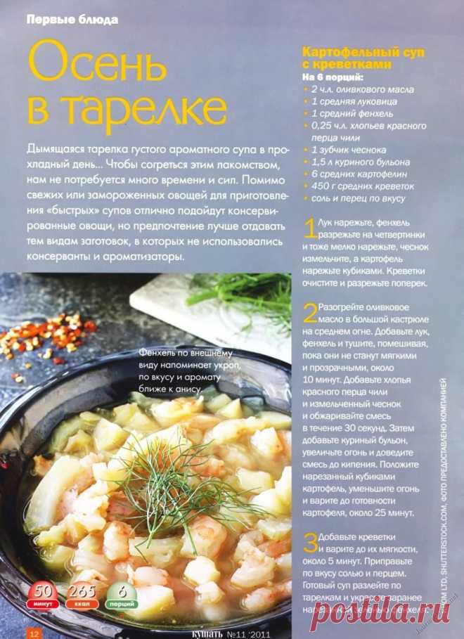 Картофельный суп с креветками