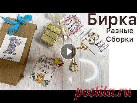Бирки сборка готовые шаблоны тойбастар бонбоньерки Салем достар...
