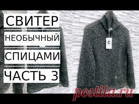 🌿Мастер Класс! Необычный СВИТЕР с пайетками ЧАСТЬ 3.Spring sweater with sequins Knitting.