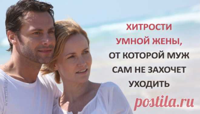 Хитрости умной жены, от которой муж сам не захочет уходить