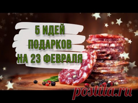 5 ИДЕЙ: подарки и поделки на 23 февраля своими руками. DIY. Мясные букеты в подарок мужчине.
