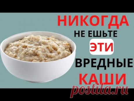 Почему об Этом многие не Знают? Самые ВРЕДНЫЕ и ПОЛЕЗНЫЕ Каши